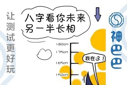 八字看身高|八字看身高口诀